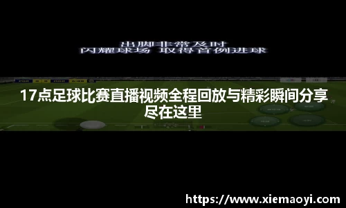 17点足球比赛直播视频全程回放与精彩瞬间分享尽在这里