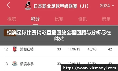 横滨足球比赛精彩直播回放全程回顾与分析尽在此处