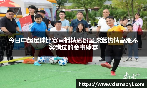 今日中超足球比赛直播精彩纷呈球迷热情高涨不容错过的赛事盛宴