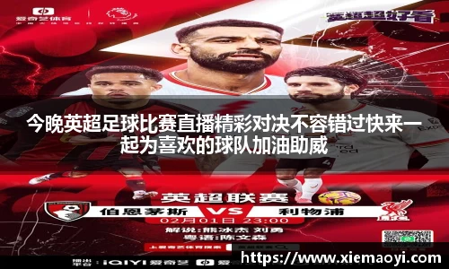 今晚英超足球比赛直播精彩对决不容错过快来一起为喜欢的球队加油助威