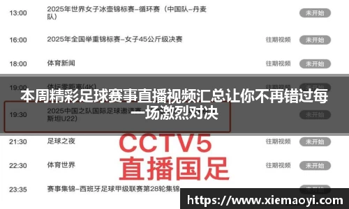 本周精彩足球赛事直播视频汇总让你不再错过每一场激烈对决