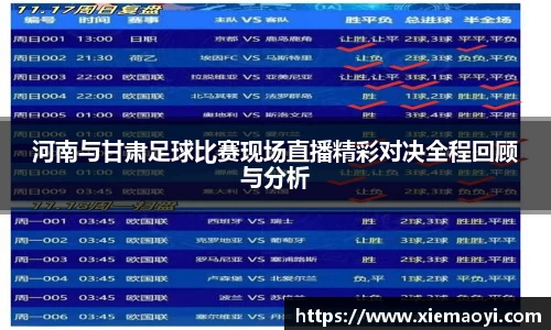 河南与甘肃足球比赛现场直播精彩对决全程回顾与分析