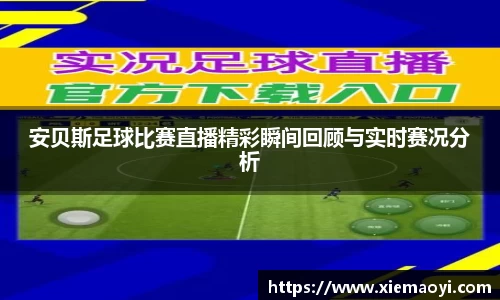 安贝斯足球比赛直播精彩瞬间回顾与实时赛况分析