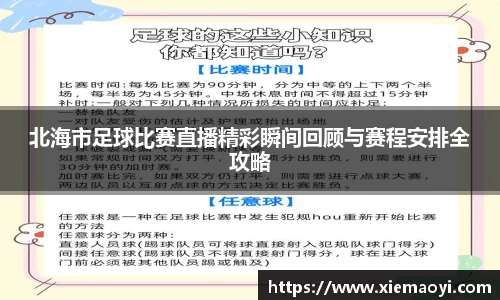 北海市足球比赛直播精彩瞬间回顾与赛程安排全攻略