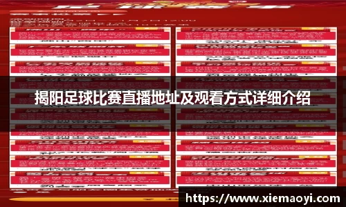 揭阳足球比赛直播地址及观看方式详细介绍