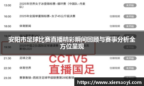 安阳市足球比赛直播精彩瞬间回顾与赛事分析全方位呈现