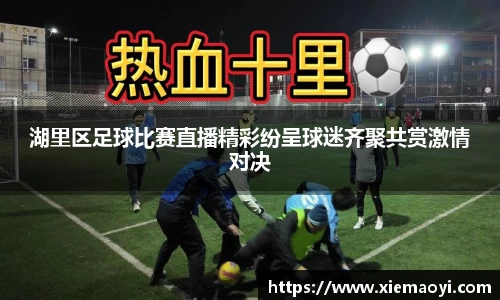 湖里区足球比赛直播精彩纷呈球迷齐聚共赏激情对决