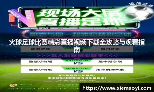 火球足球比赛精彩直播视频下载全攻略与观看指南