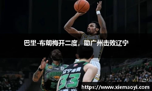 巴里-布朗梅开二度，助广州击败辽宁