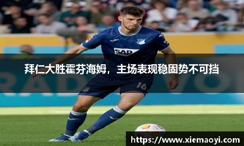 拜仁大胜霍芬海姆，主场表现稳固势不可挡
