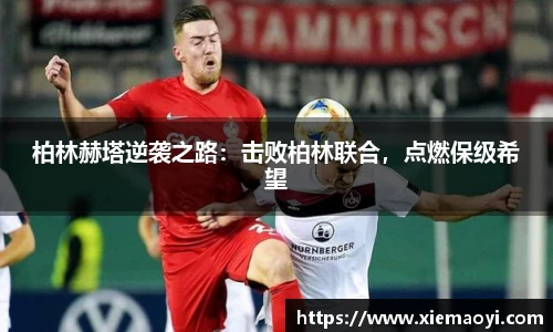 柏林赫塔逆袭之路：击败柏林联合，点燃保级希望