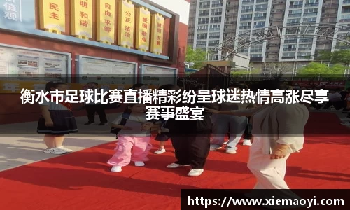衡水市足球比赛直播精彩纷呈球迷热情高涨尽享赛事盛宴