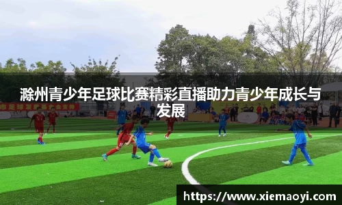 滁州青少年足球比赛精彩直播助力青少年成长与发展