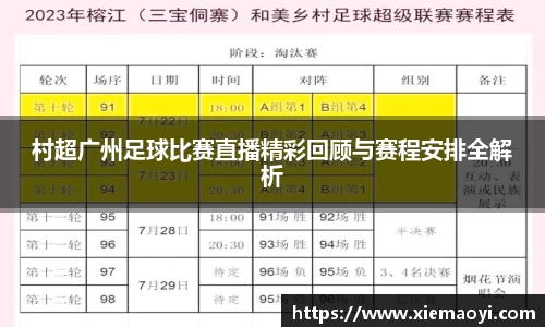 村超广州足球比赛直播精彩回顾与赛程安排全解析