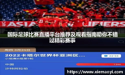 国际足球比赛直播平台推荐及观看指南助你不错过精彩赛事