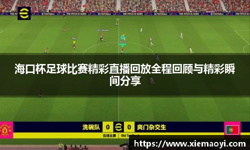 海口杯足球比赛精彩直播回放全程回顾与精彩瞬间分享