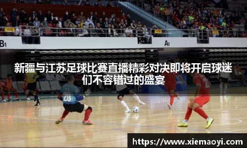 新疆与江苏足球比赛直播精彩对决即将开启球迷们不容错过的盛宴