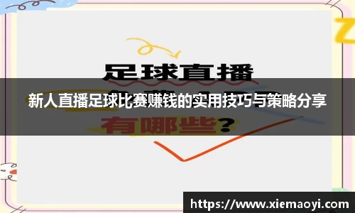 新人直播足球比赛赚钱的实用技巧与策略分享