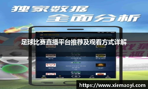 足球比赛直播平台推荐及观看方式详解