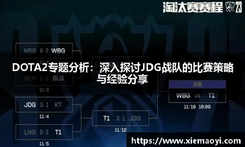 DOTA2专题分析：深入探讨JDG战队的比赛策略与经验分享