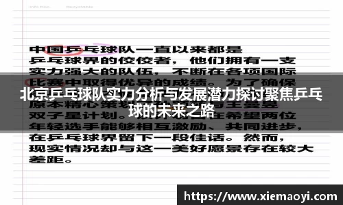 北京乒乓球队实力分析与发展潜力探讨聚焦乒乓球的未来之路