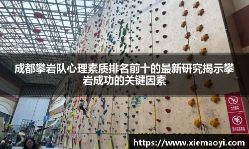 成都攀岩队心理素质排名前十的最新研究揭示攀岩成功的关键因素