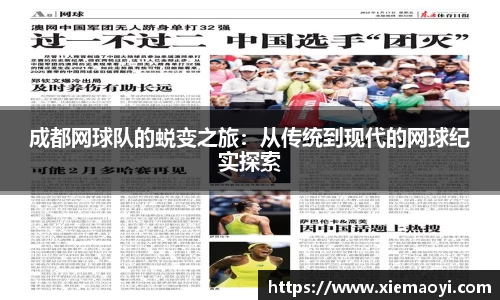成都网球队的蜕变之旅：从传统到现代的网球纪实探索