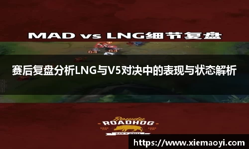 赛后复盘分析LNG与V5对决中的表现与状态解析
