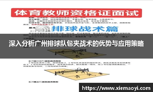 深入分析广州排球队包夹战术的优势与应用策略