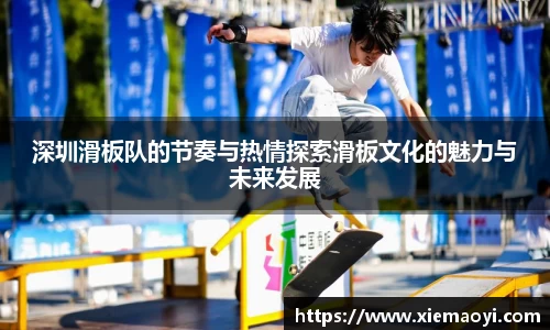 深圳滑板队的节奏与热情探索滑板文化的魅力与未来发展