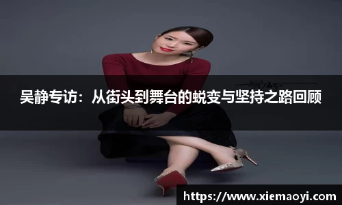 吴静专访：从街头到舞台的蜕变与坚持之路回顾
