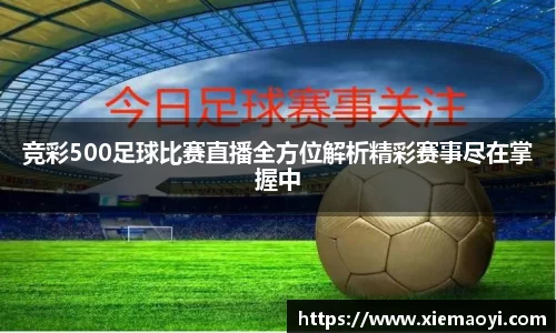 竞彩500足球比赛直播全方位解析精彩赛事尽在掌握中