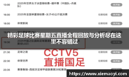 精彩足球比赛星期五直播全程回放与分析尽在这里不容错过