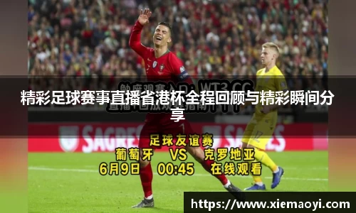 精彩足球赛事直播省港杯全程回顾与精彩瞬间分享