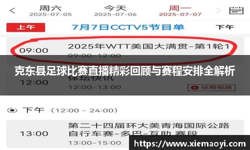 克东县足球比赛直播精彩回顾与赛程安排全解析