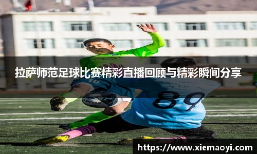 拉萨师范足球比赛精彩直播回顾与精彩瞬间分享