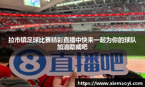 拉市镇足球比赛精彩直播中快来一起为你的球队加油助威吧