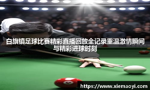 白旗镇足球比赛精彩直播回放全记录重温激情瞬间与精彩进球时刻
