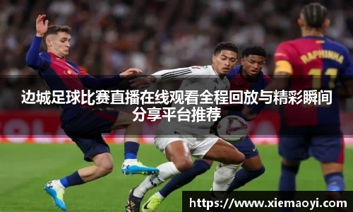 边城足球比赛直播在线观看全程回放与精彩瞬间分享平台推荐