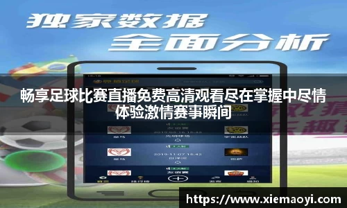 畅享足球比赛直播免费高清观看尽在掌握中尽情体验激情赛事瞬间