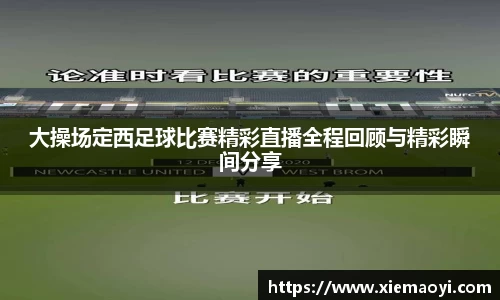 大操场定西足球比赛精彩直播全程回顾与精彩瞬间分享
