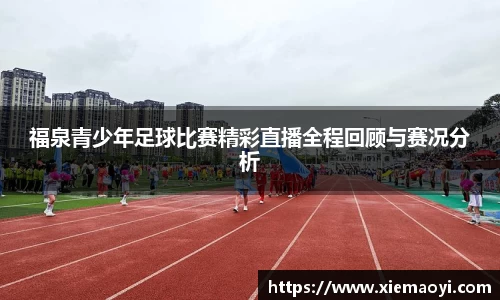 福泉青少年足球比赛精彩直播全程回顾与赛况分析