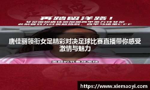 唐佳丽领衔女足精彩对决足球比赛直播带你感受激情与魅力