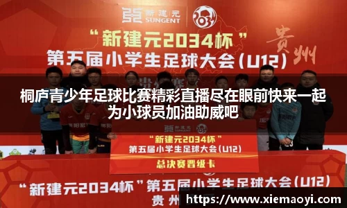 桐庐青少年足球比赛精彩直播尽在眼前快来一起为小球员加油助威吧
