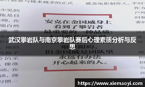 武汉攀岩队与南京攀岩队赛后心理素质分析与反思