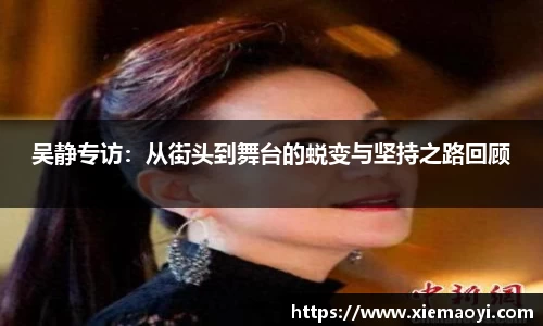 吴静专访：从街头到舞台的蜕变与坚持之路回顾