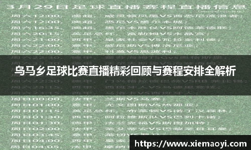 乌马乡足球比赛直播精彩回顾与赛程安排全解析