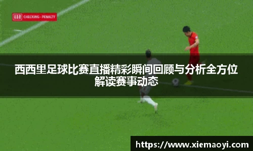 西西里足球比赛直播精彩瞬间回顾与分析全方位解读赛事动态