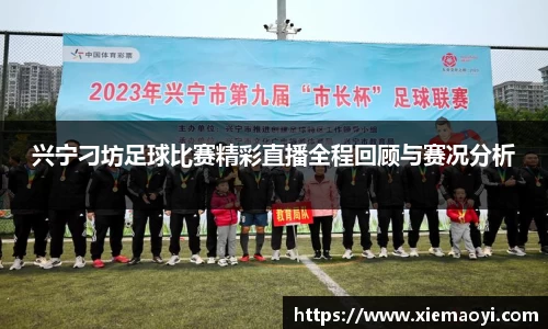 兴宁刁坊足球比赛精彩直播全程回顾与赛况分析