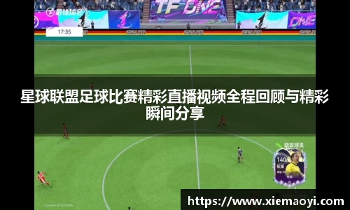 星球联盟足球比赛精彩直播视频全程回顾与精彩瞬间分享